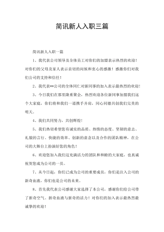 简讯新人入职三篇