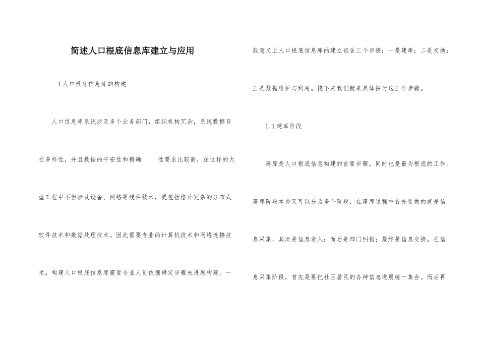 简述人口基础信息库建设与应用_第1页