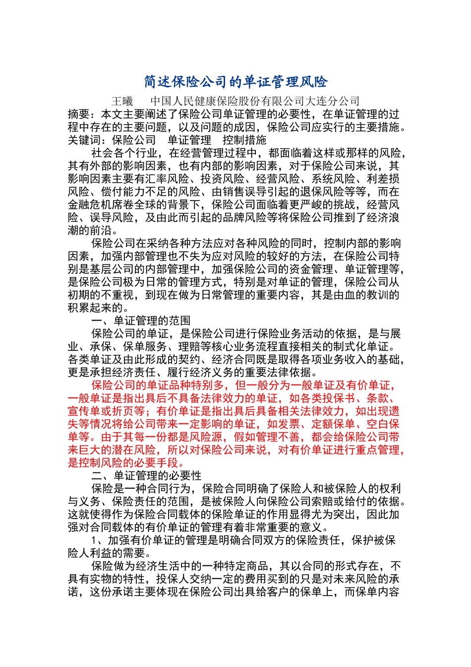 简述保险公司的单证管理风险_第1页