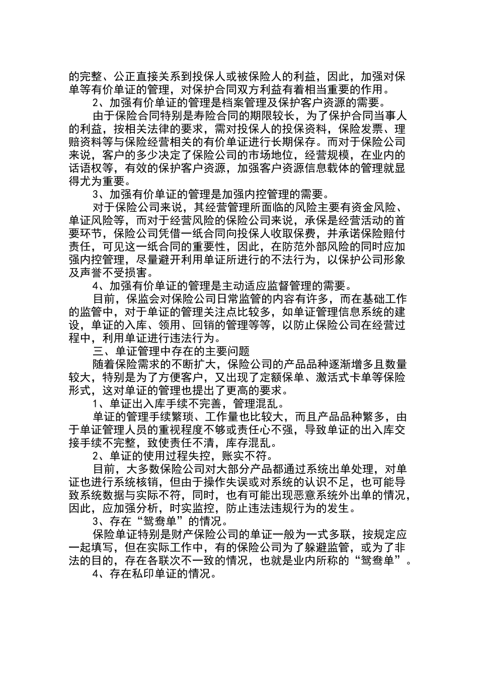 简述保险公司的单证管理风险_第2页