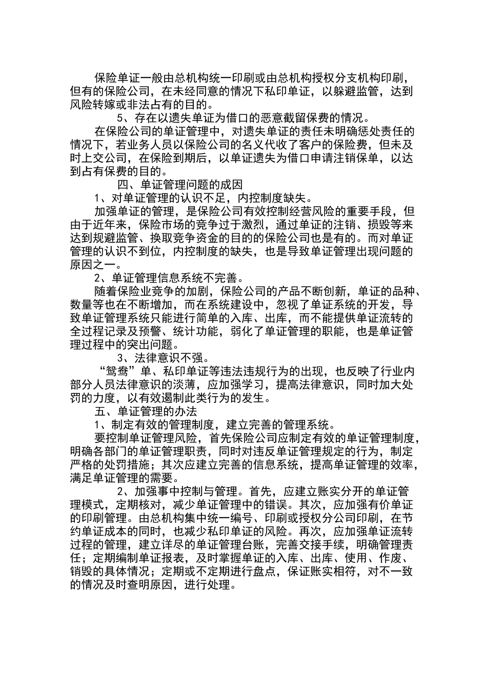 简述保险公司的单证管理风险_第3页