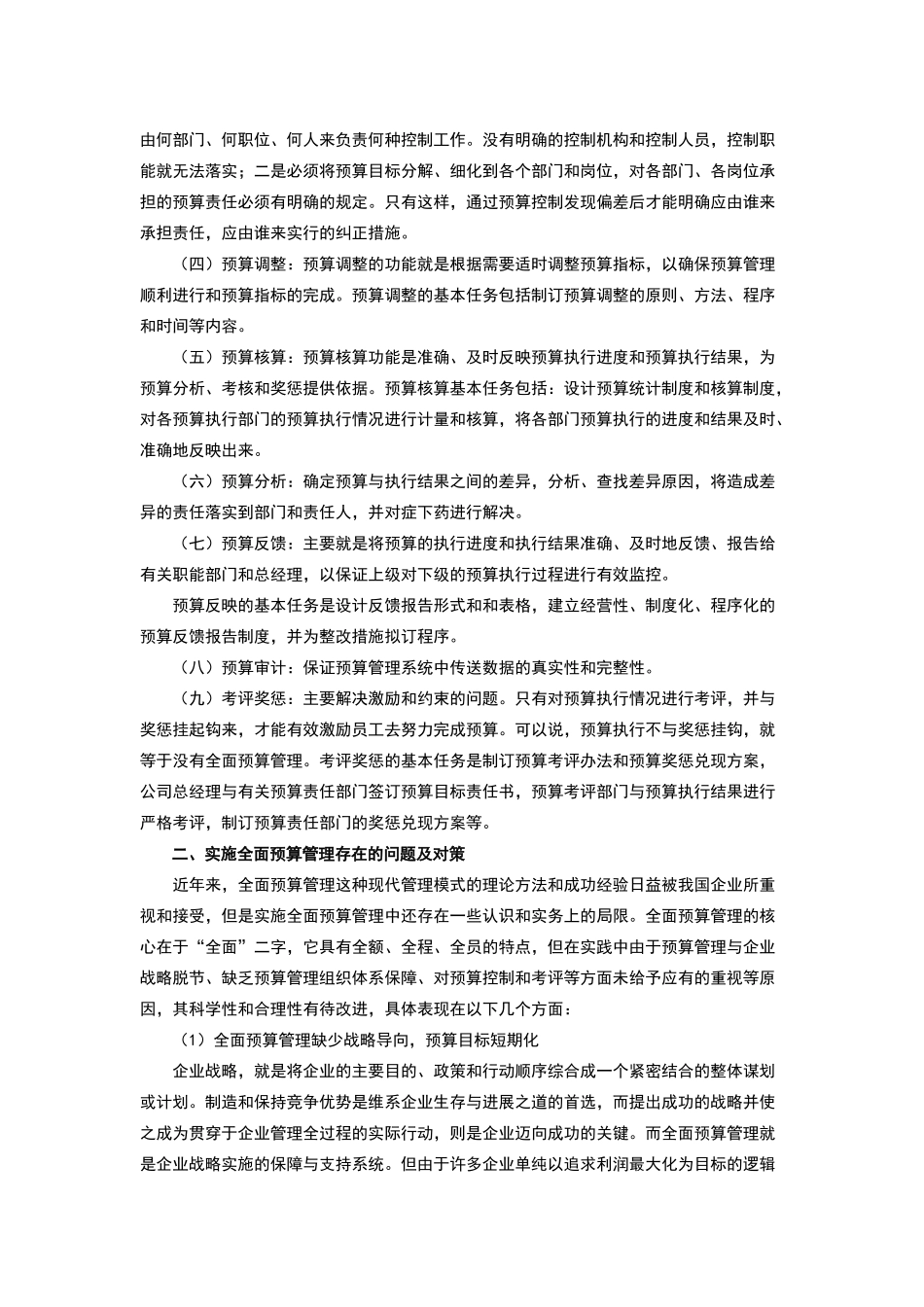 简述全面预算管理原理及其应用_第2页