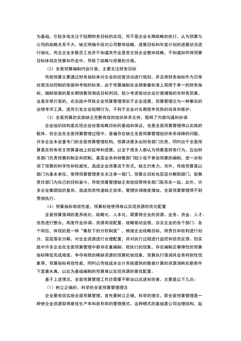 简述全面预算管理原理及其应用_第3页