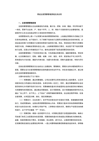 简述全面预算管理原理及其应用