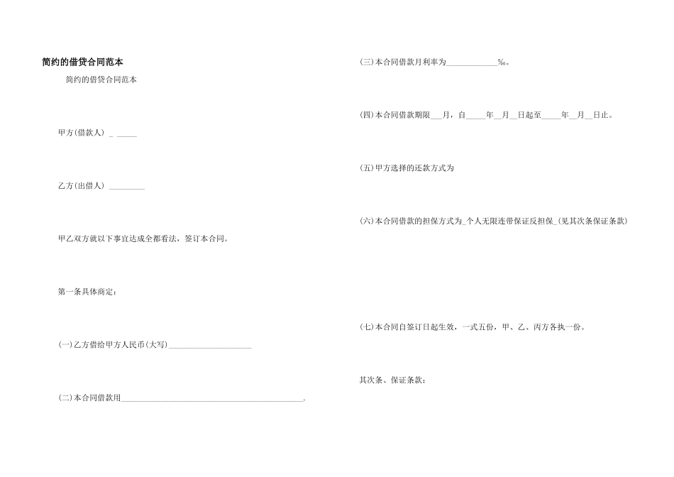 简约的借贷合同范本_第1页