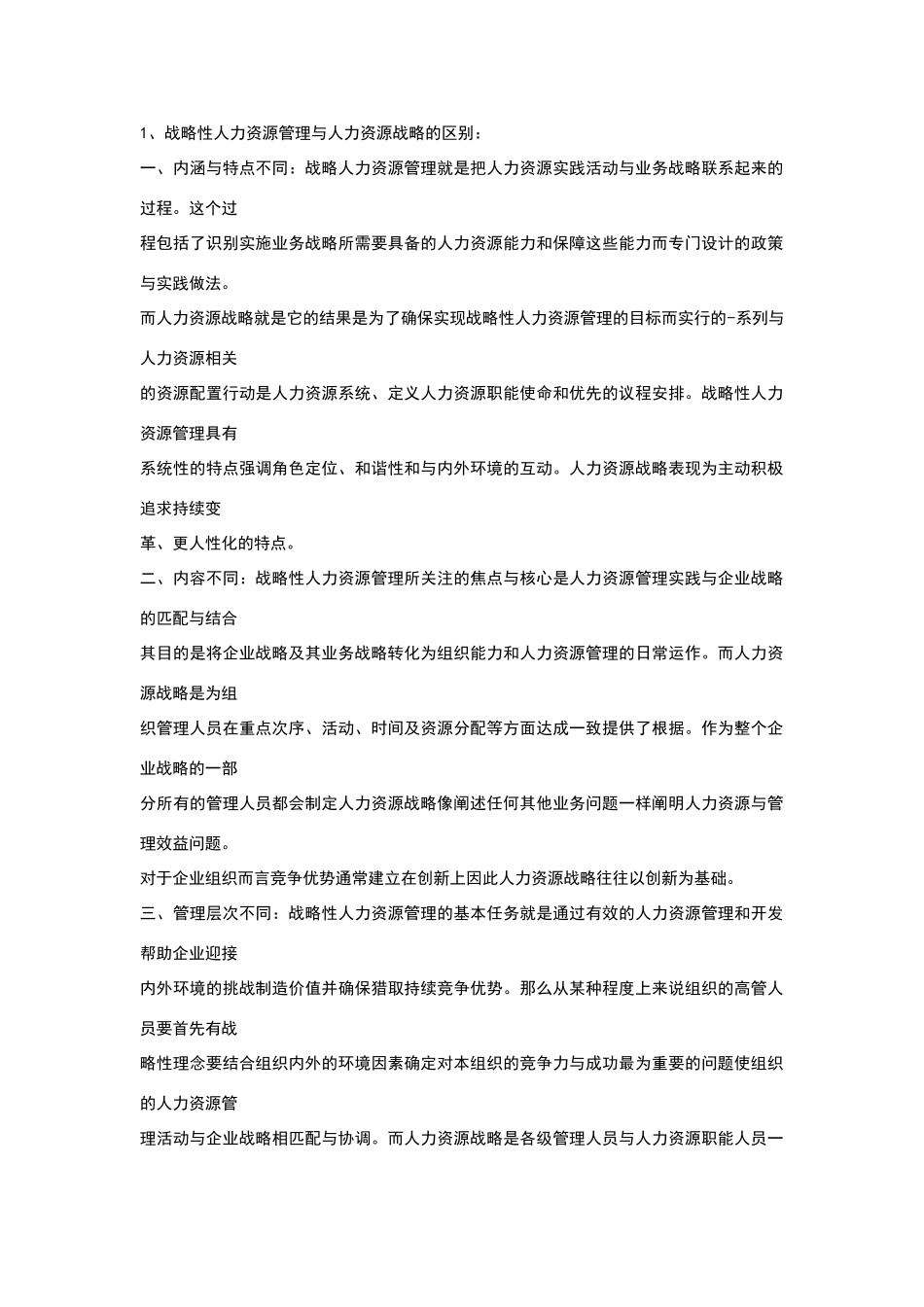 简述战略性人力资源管理与企业人力资源战略管理规划的区别和联系_第1页