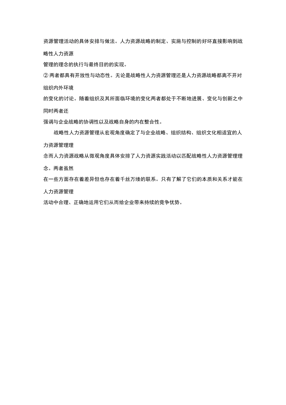 简述战略性人力资源管理与企业人力资源战略管理规划的区别和联系_第3页