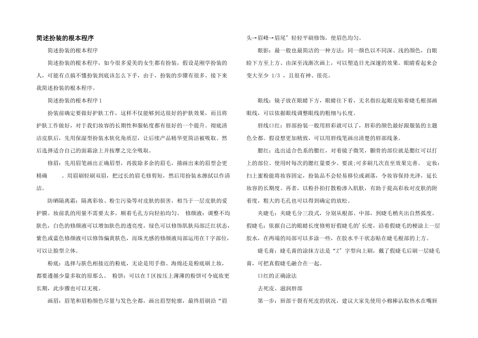 简述化妆的基本程序_第1页