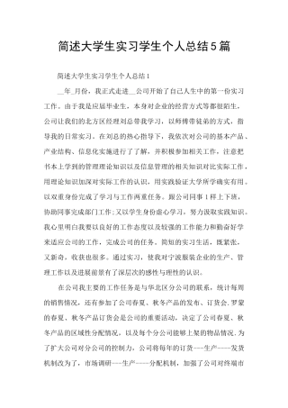 简述大学生实习学生个人总结5篇