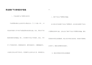 简述煤矿安全管理防护措施