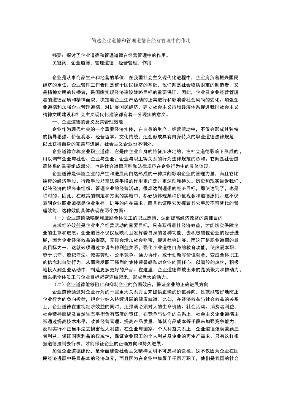 简述企业道德和管理道德在经营管理中的作用_第1页