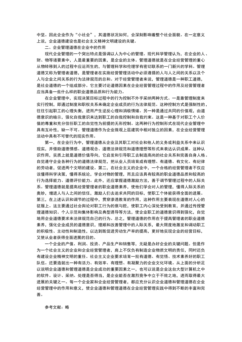简述企业道德和管理道德在经营管理中的作用_第2页