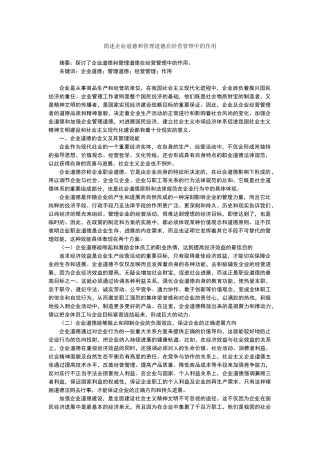 简述企业道德和管理道德在经营管理中的作用