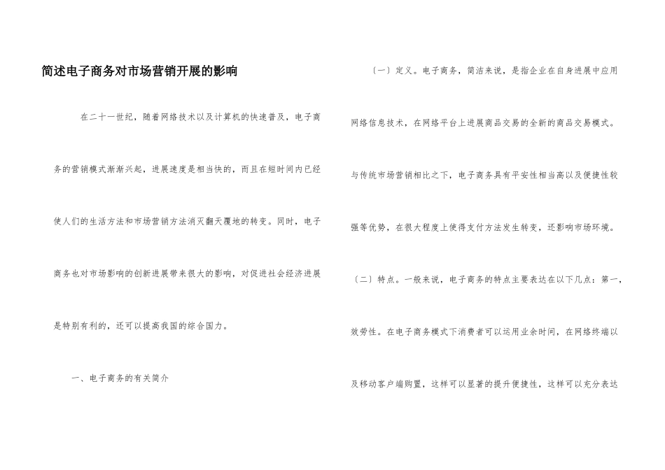 简述电子商务对市场营销发展的影响_第1页