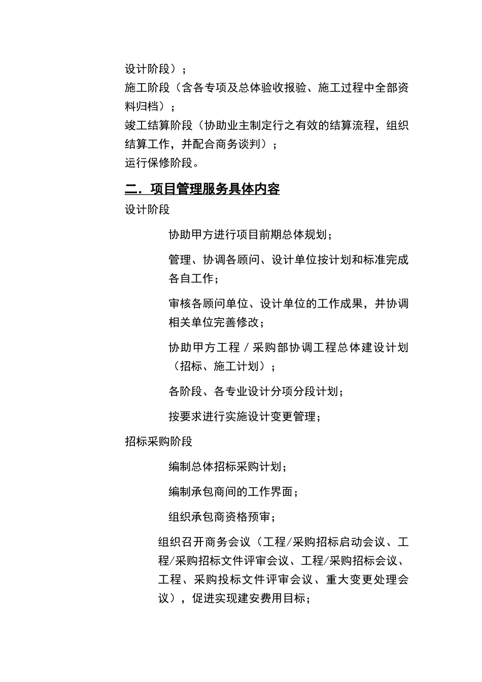 简述全过程项目管理_第3页