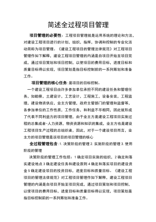 简述全过程项目管理