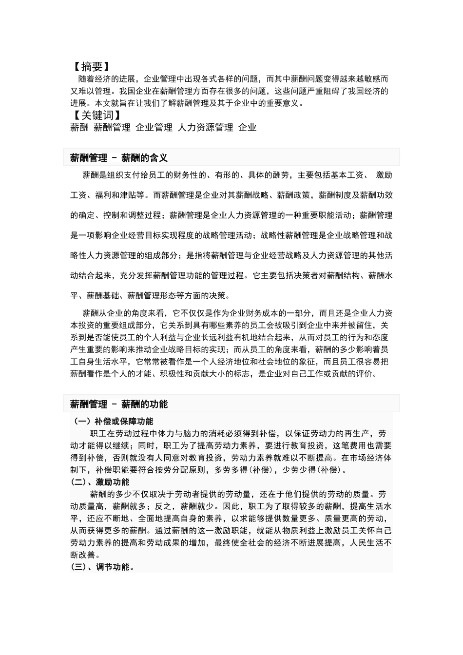 简述薪酬管理在企业管理中的作用_第1页