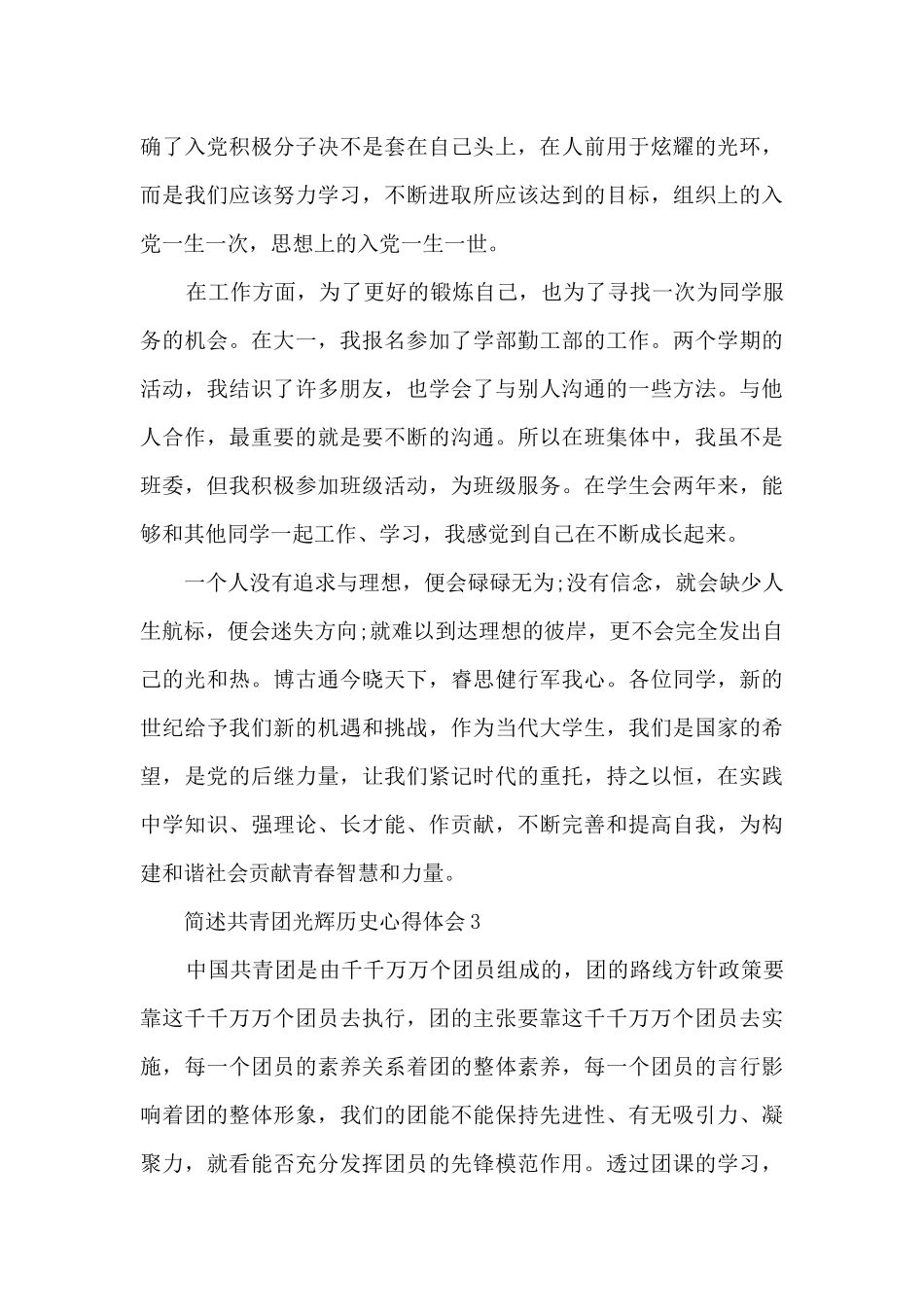 简述共青团光辉历史心得体会最新8篇_第3页