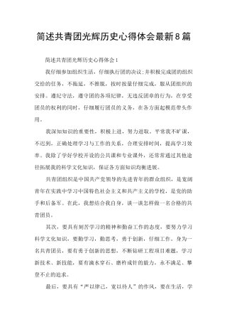 简述共青团光辉历史心得体会最新8篇
