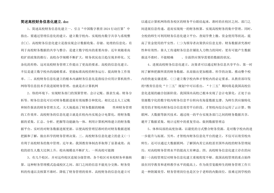 简述高校财务信息化建设.doc_第1页