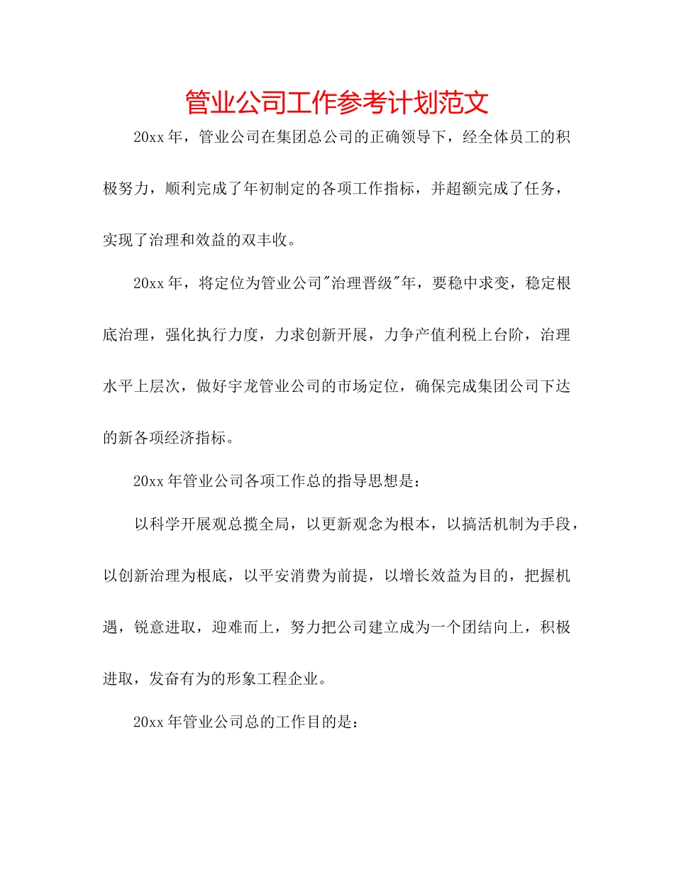 管业公司工作参考计划范文_第1页