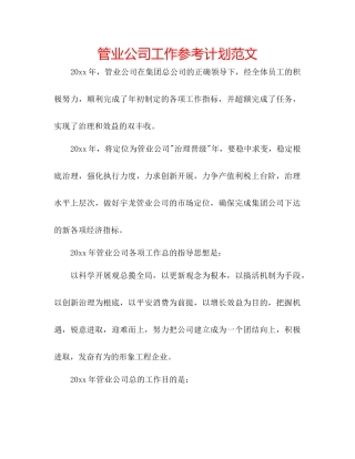 管业公司工作参考计划范文