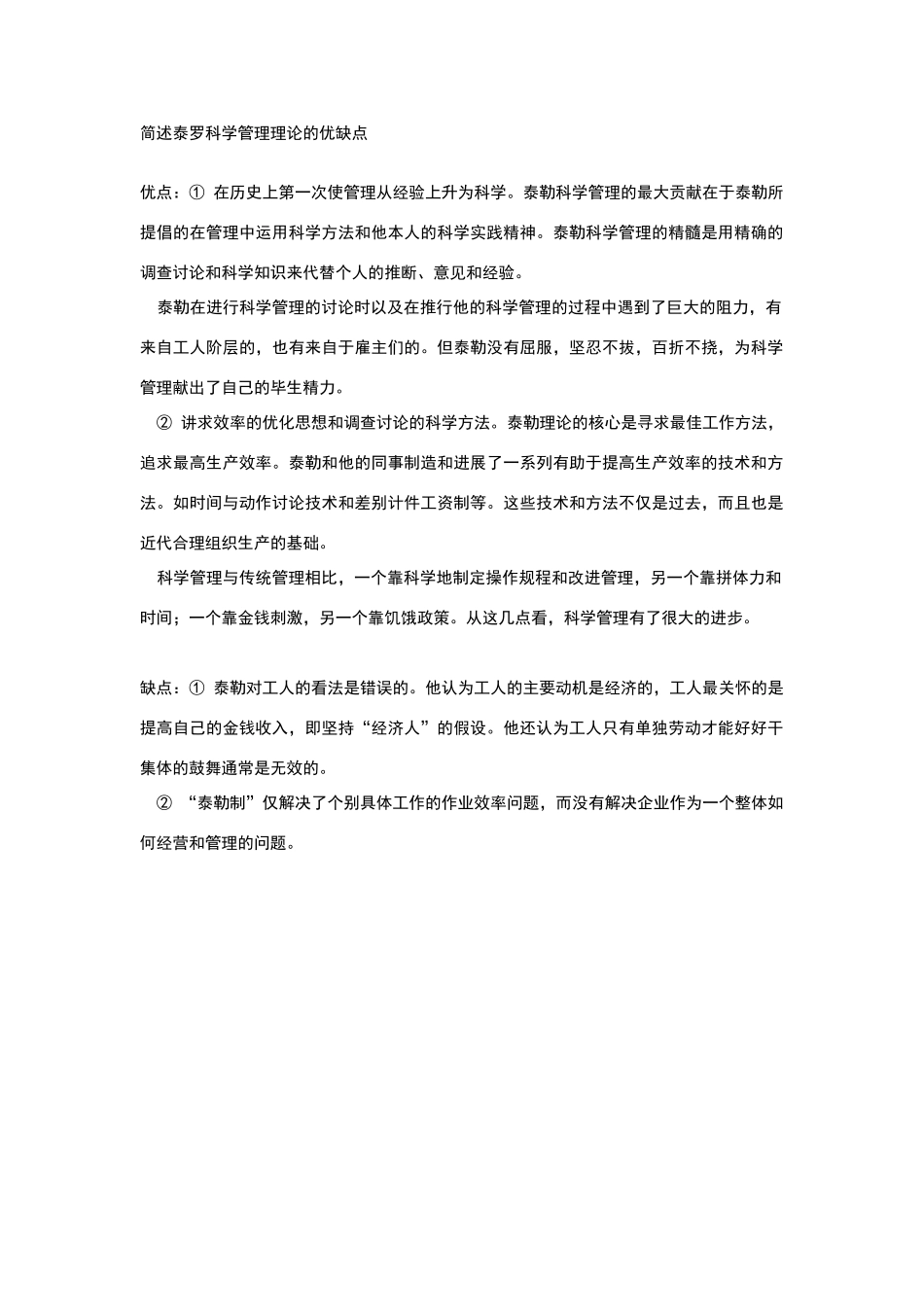 简述泰罗科学管理理论的优缺点_第1页
