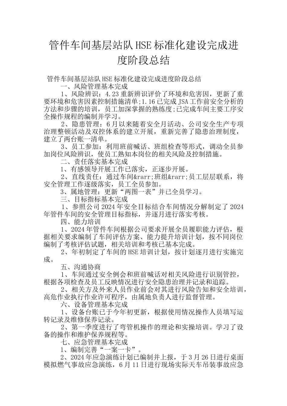 管件车间基层站队HSE标准化建设完成进度阶段总结_第1页