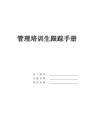 管培生跟踪手册