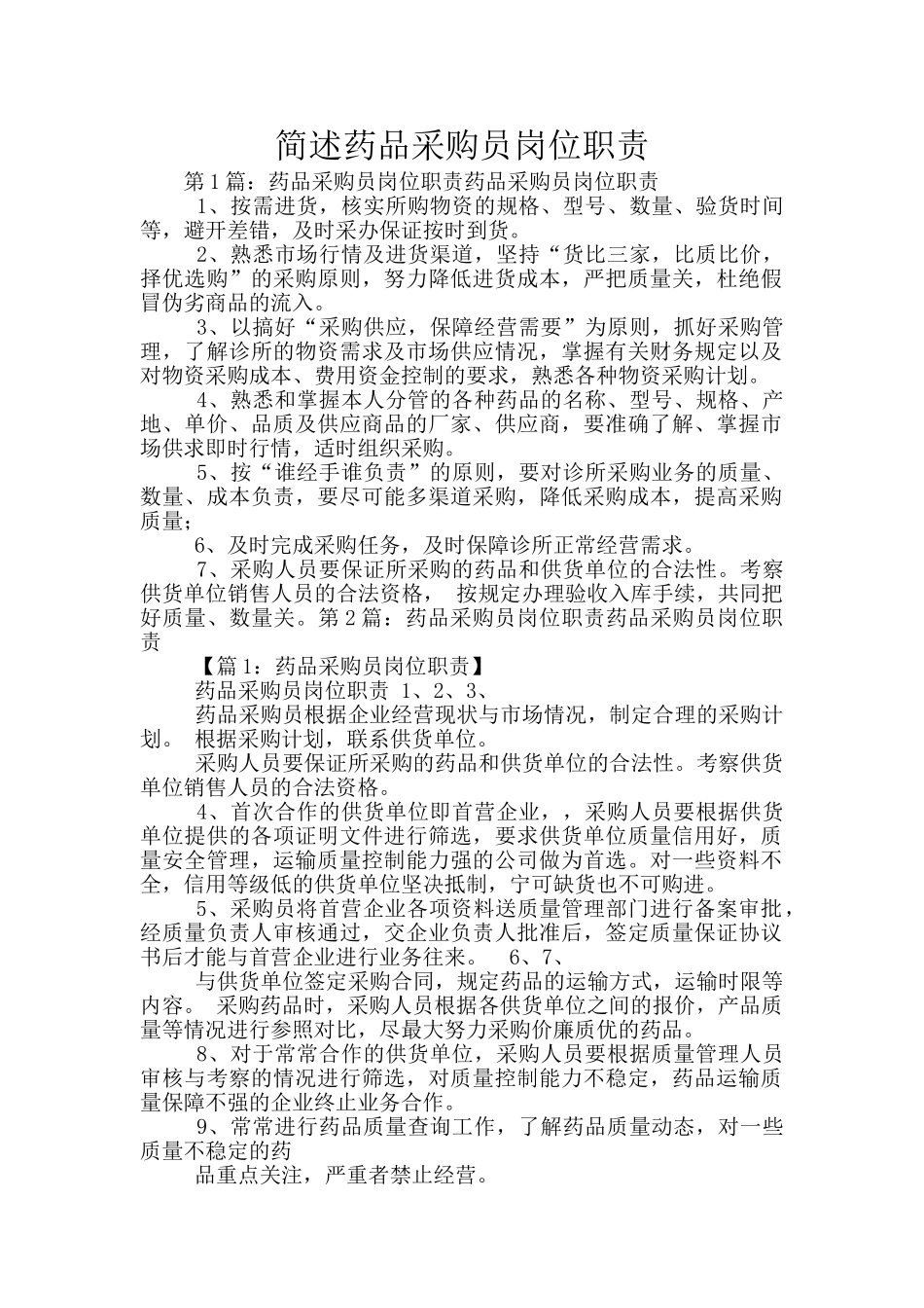 简述药品采购员岗位职责_第1页