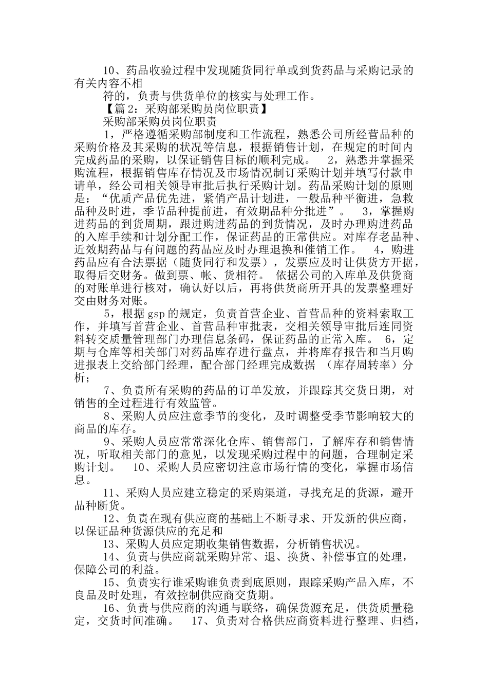 简述药品采购员岗位职责_第2页
