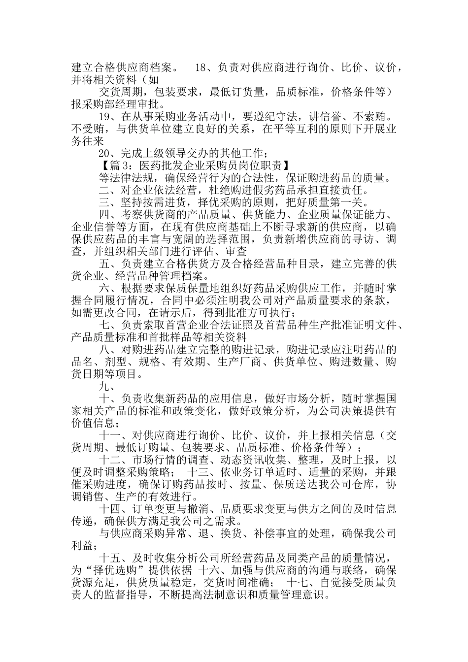 简述药品采购员岗位职责_第3页
