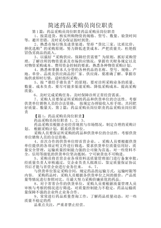 简述药品采购员岗位职责