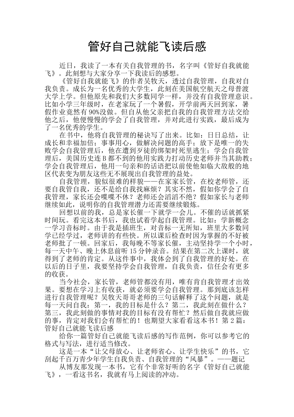 管好自己就能飞读后感_第1页