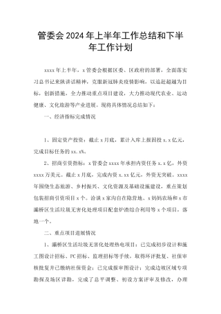 管委会2024年上半年工作总结和下半年工作计划
