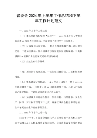 管委会2024年上半年工作总结和下半年工作计划范文