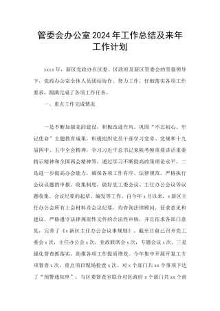 管委会办公室2024年工作总结及来年工作计划