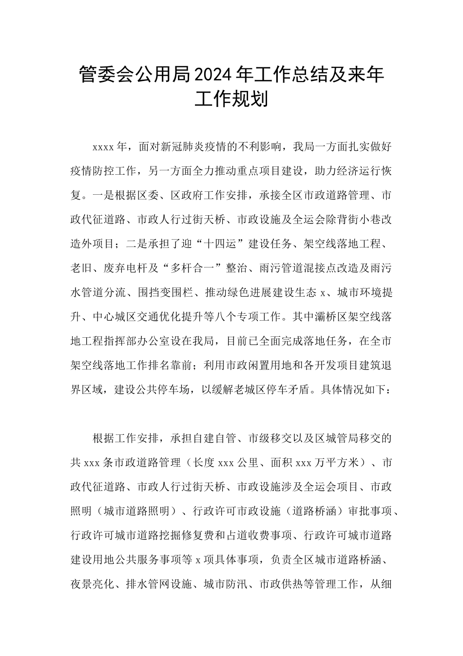 管委会公用局2024年工作总结及来年工作规划_第1页