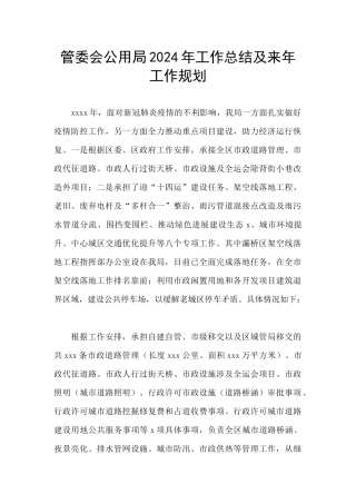 管委会公用局2024年工作总结及来年工作规划