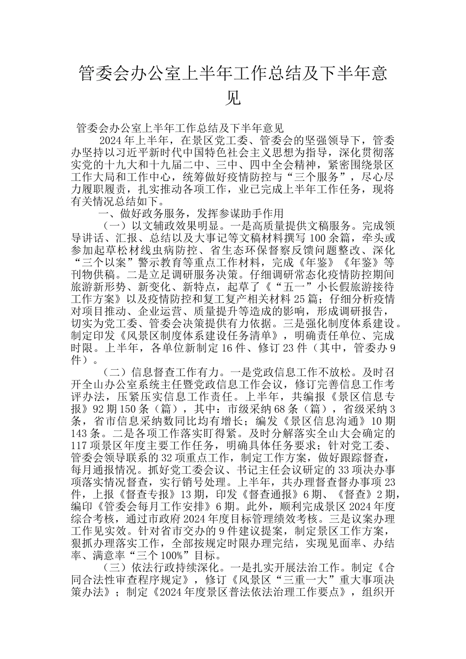 管委会办公室上半年工作总结及下半年意见_第1页