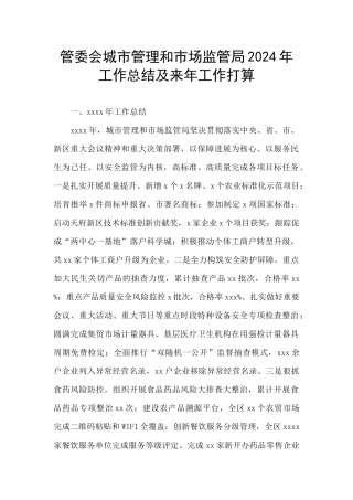 管委会城市管理和市场监管局2024年工作总结及来年工作打算