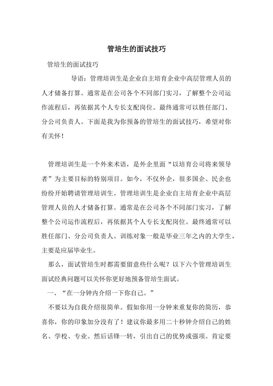 管培生的面试技巧_第1页