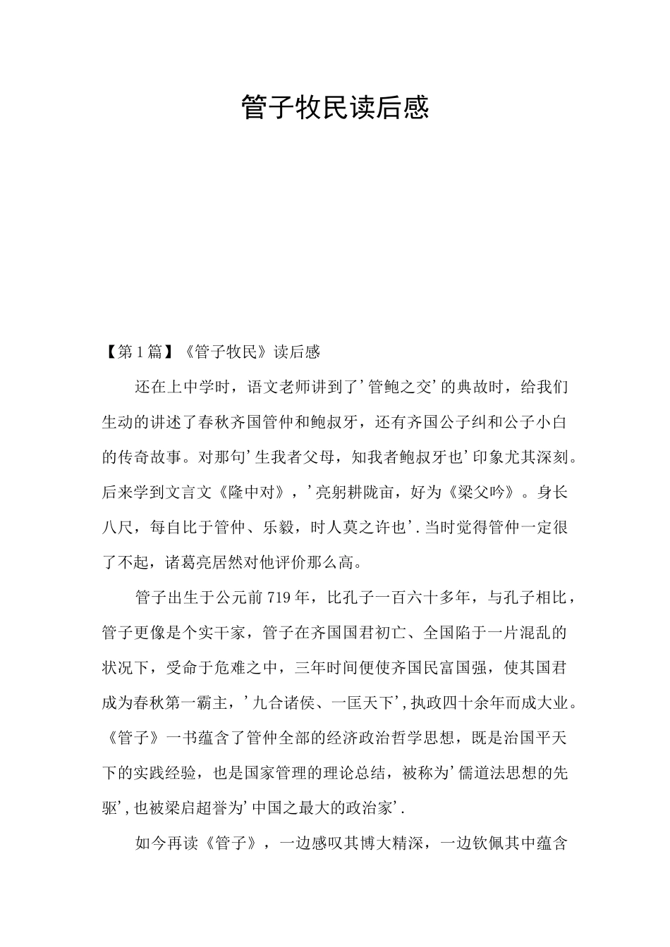 管子牧民读后感_第1页