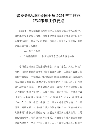 管委会规划建设国土局2024年工作总结和来年工作要点