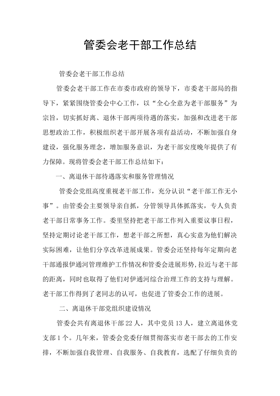 管委会老干部工作总结_第1页