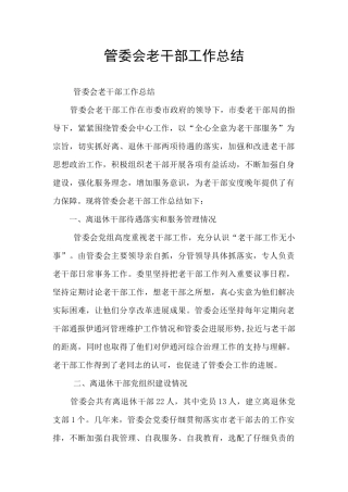 管委会老干部工作总结