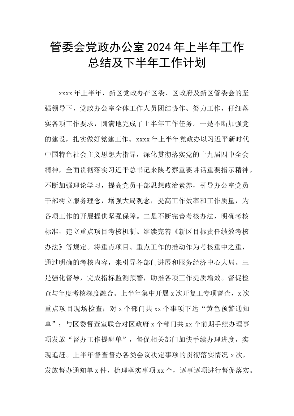 管委会党政办公室2024年上半年工作总结及下半年工作计划_第1页