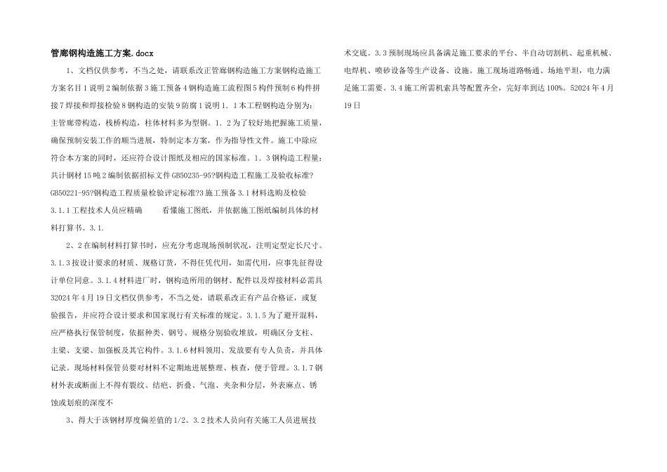 管廊钢结构施工方案.docx_第1页