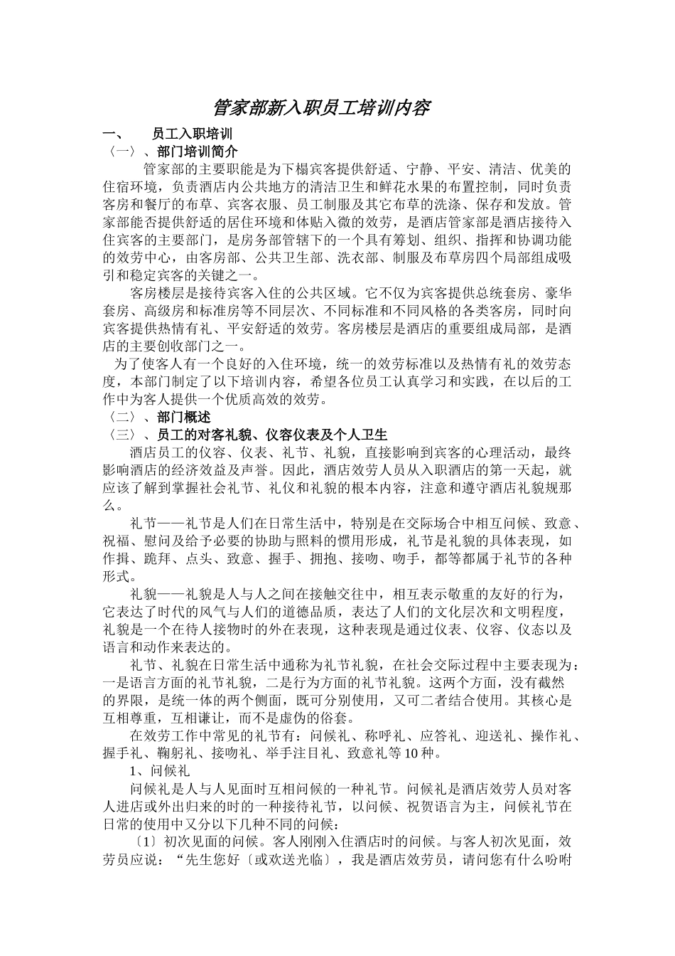 管家部新入职员工培训计划_第1页