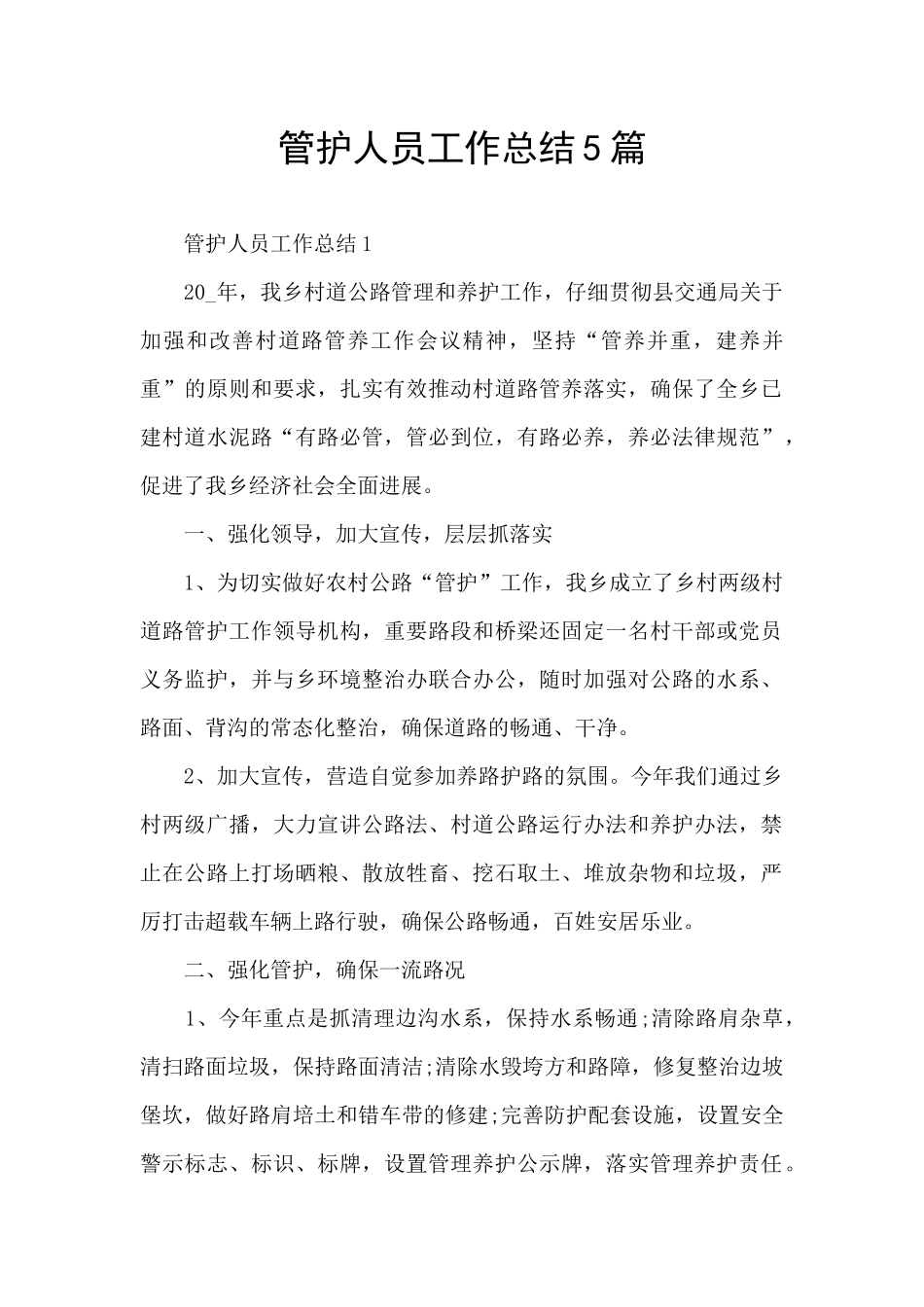 管护人员工作总结5篇_第1页